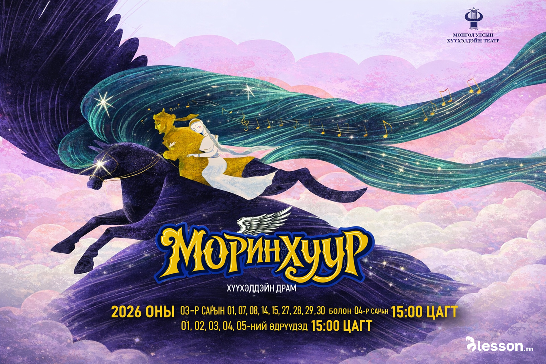 Хүүхэлдэйн театрт “Морин хуур” хүүхэлдэйн драм жүжгийг тоглоно