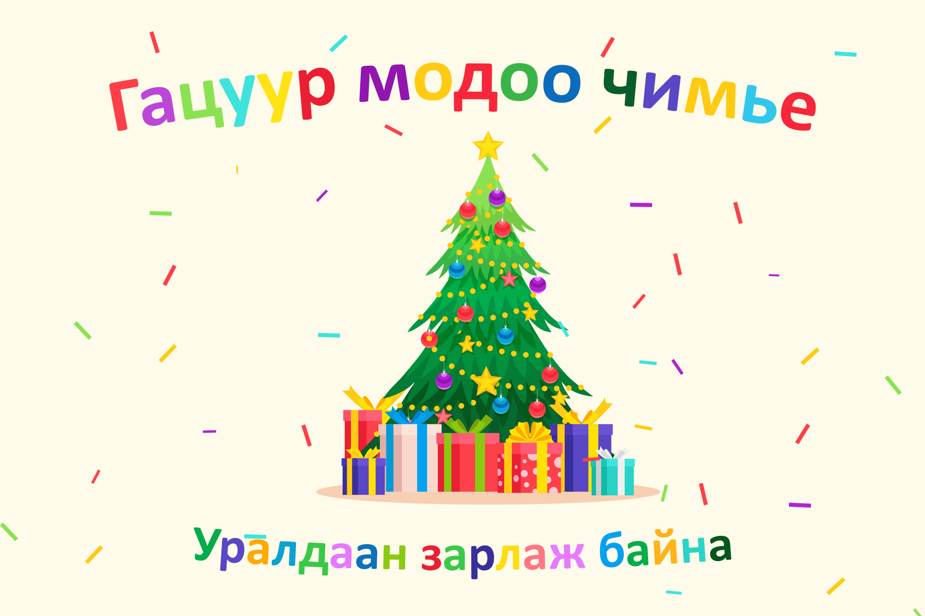 Гацуур модоо чимье уралдаан зарлаж байна. 🎊🥳