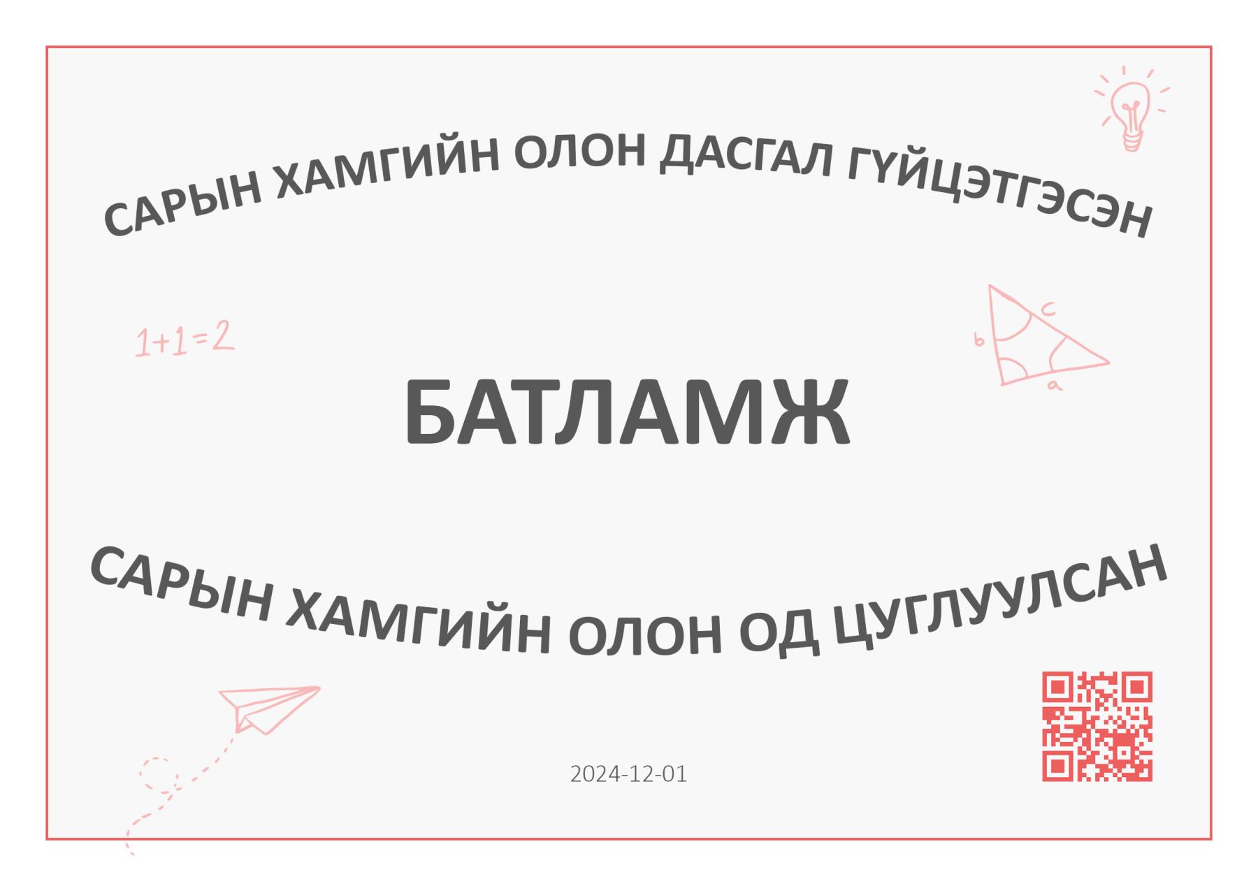 11 дүгээр сарын шилдэг сурагчдаа баяр хүргэе.🥳