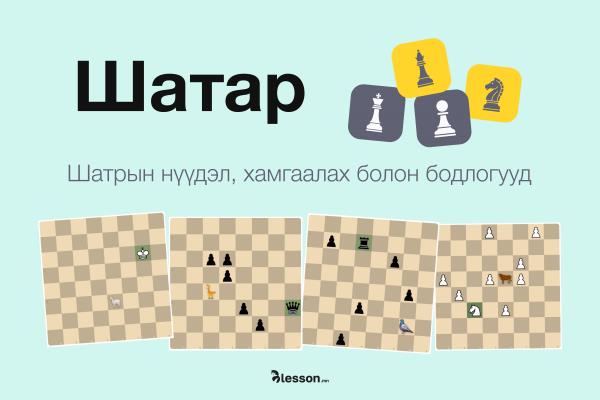 BLesson.mn давтлага хичээлийн сайтад шатрын хичээл нэмэгдлээ
