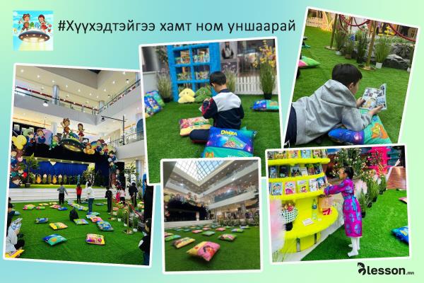 Сурагчдын амралтаар хүүхэдтэйгээ хамт ном уншъя